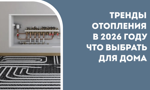Тренды отопления в 2026 году что выбрать для дома в Кондопоге